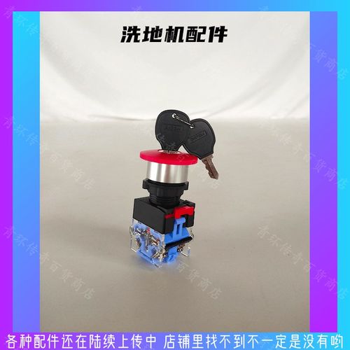 商场超市商用洗地机配件急停开关钥匙锁开关按钮洗地车子紧急停止