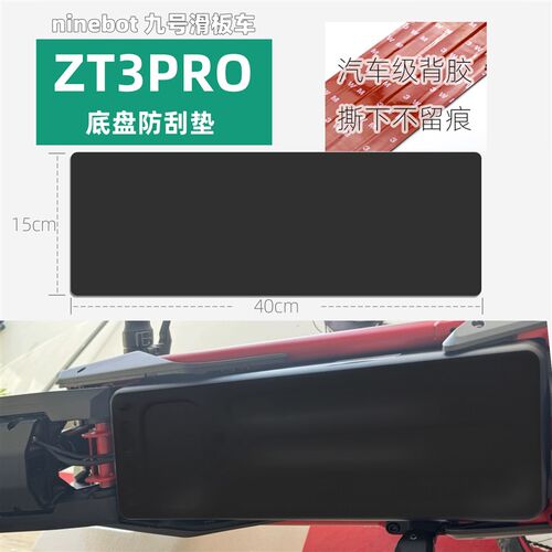电动滑板车底盘防撞条车底防护防刮胶条装甲贴九号ZT3PRO改装配件