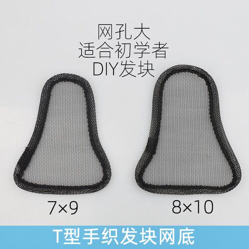 T型全手织补发片网底迷你补发片手钩假发网纱女士头顶补发片网底