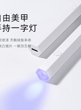 美甲手持美甲一字灯小型便携无线蓄电款迷你光疗灯美甲专用