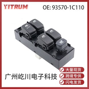 1C110适用于现代汽车配件玻璃升降器控制开关电动车窗开关 93570