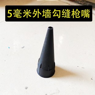 外墙瓷砖勾缝枪枪嘴5毫米出料口填缝枪配件枪头灌浆器出料工具
