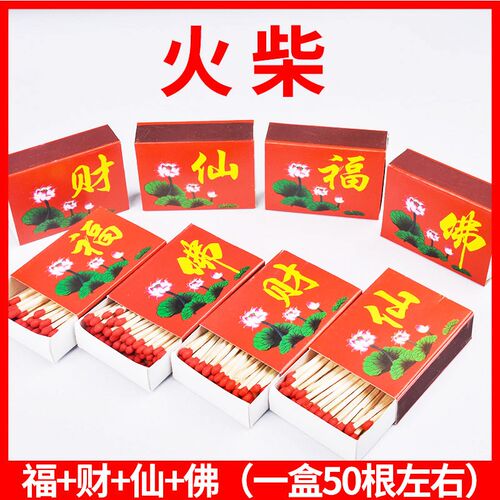老式户外应急野炊火柴上香礼佛专用火柴点香点蜡点烟福财仙佛火柴