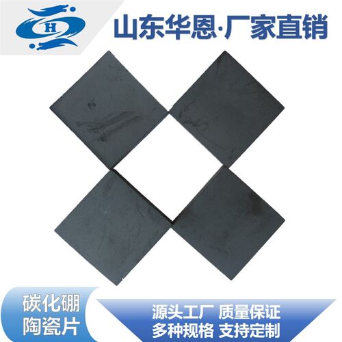 碳化硼片 碳化硼防护陶瓷 人体防护 防护插板 陶瓷片 轻质防护