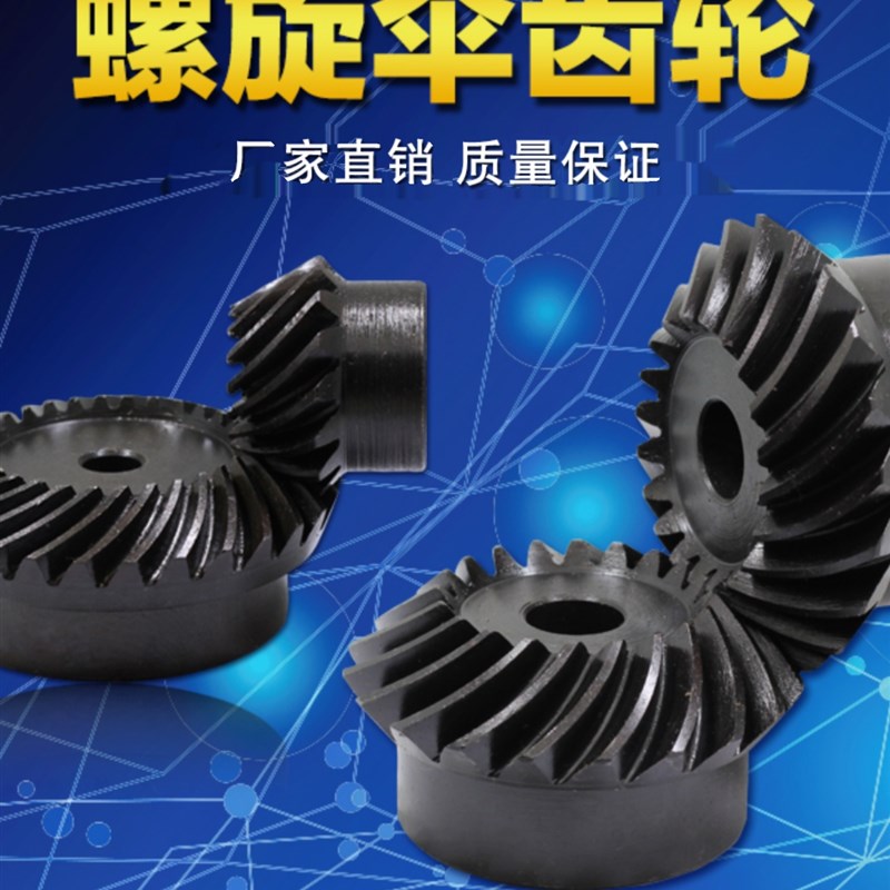 螺旋伞齿轮1比1或1比2或1比3或1比4传动现货45号钢淬火发黑1到6模