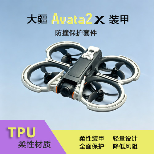 大疆Avata2防撞轻量化3D打印保护