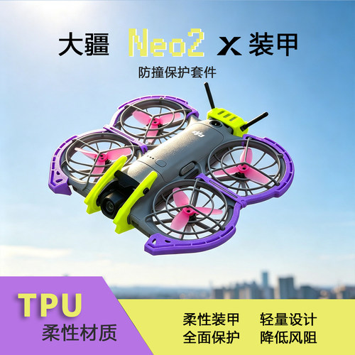 大疆Neo2轻量化防撞保护罩3d打印tpu柔性材料无人机云台防撞配件