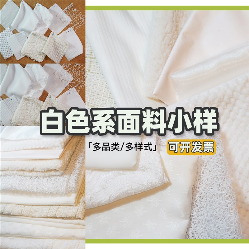 面料小样合集白色系布料多品类材质各种各样不重复服装设计娃衣图片