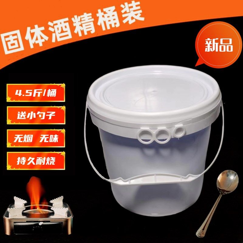 固体酒精桶装块状烧烤户外引火热菜烤鱼大棚取暖液体酒精火锅加热
