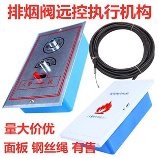 板式多页排烟口防火阀远控执行机构消防拉线钢丝绳护套执行器面板