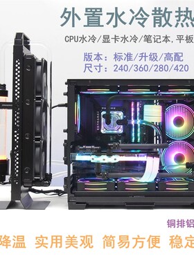 电脑外置水冷散热器 CPU显卡水冷笔记本水冷改装水泵铜排组合套件
