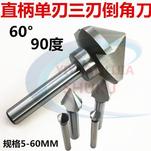 高速钢直柄倒角刀单刃90度60倒角钻扩孔锪孔钻头倒角铣刀6-50mm