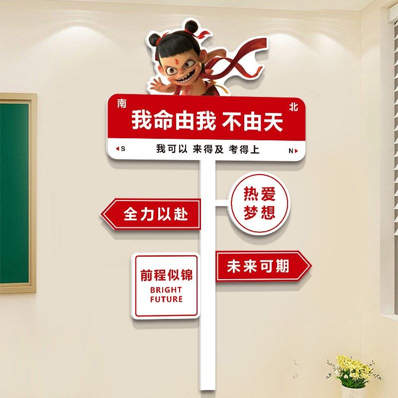 哪咤开学布置教室装饰班级文化墙贴纸路牌小学初中托管班墙面装饰,家居饰品,文化墙贴,淘宝优惠券,粉丝福利购,淘宝优惠卷