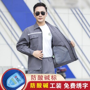 防酸碱工作服套装男春秋防酸服耐酸碱裤子工装化工厂防静电劳保服