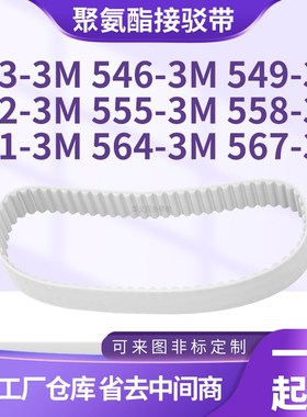 同步皮带5433M5463M5493M5523M5553M5583M5613M5643M567-3M齿型带