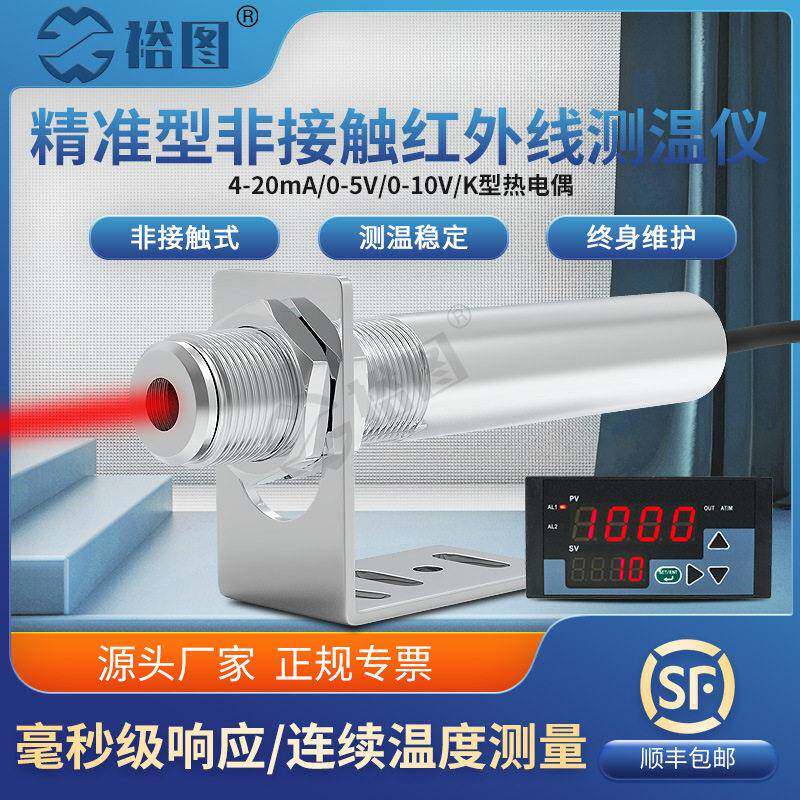 在线式红外线测温仪温度传感器探头非接触式精度YT10A