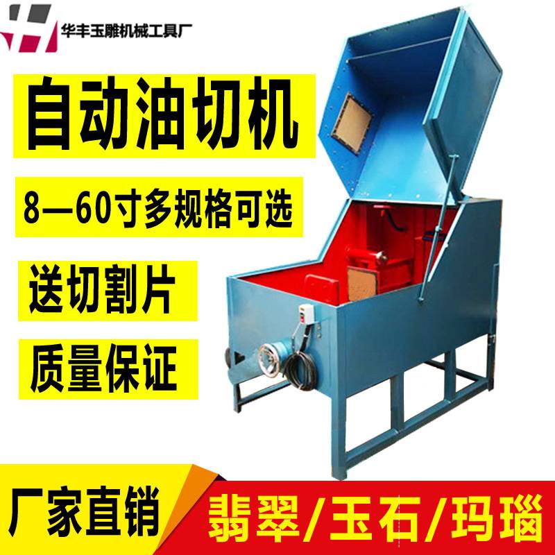 翡翠全自动油切机切割机玉石玛瑙开料切片机大型原石手镯加工机器