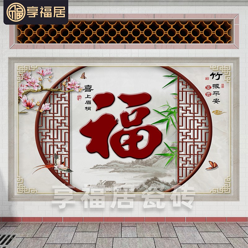 户外庭院新中式福字花鸟瓷砖背景墙农村院内迎门墙影背墙照壁图案