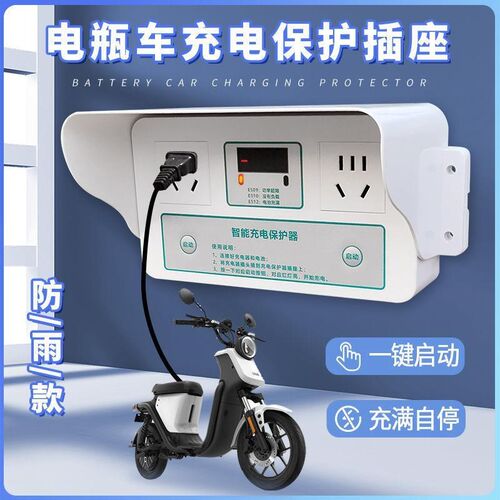 电瓶车专用充电保护器充满自停家用智能插座自动断电充电桩定厂家