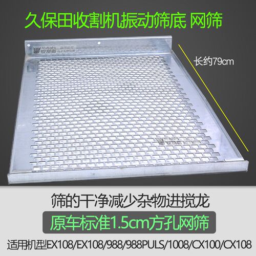 久保田988/EX108/1008/CX100收割机配件振动筛底网筛下筛网筛方孔