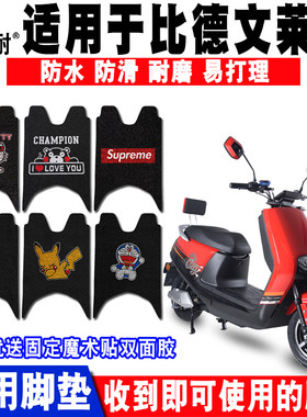 适用于比德文莱奥电动车脚垫 比德文莱奥丝圈脚踏垫防水防滑 座套