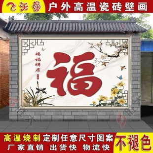 定制户外陶瓷砖背景墙影壁墙别墅庭院中式壁画微晶石大福字迎门墙
