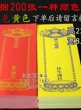 200张22*8.5单层牌位纸牌位纸寺院法会用品红色吉祥黄色牌位纸套