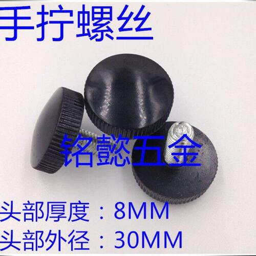 - 黑色手拧螺丝40M86M8部直 （手拧螺丝X1头 塑料径XMM30）