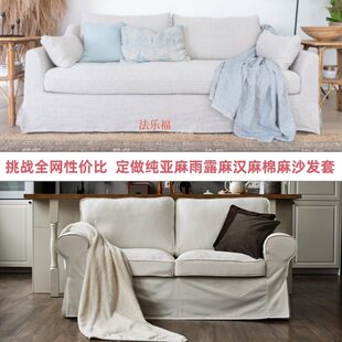 定做纯亚麻雨露麻爱克托沙发套棉麻法乐福沙发罩垫桑比纯麻全棉