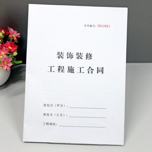 家装装修装修公司包工料房屋装修工程施工协议书个人收据合同专用