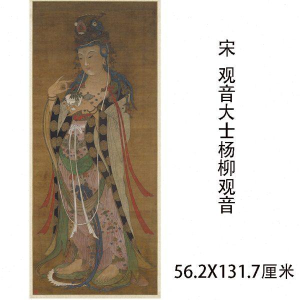 宋代 观音大士像杨柳观音像高清微喷复制佛画工笔临摹画稿装饰画