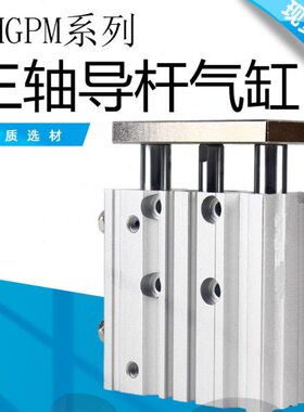三杆 三轴气缸 滑台气缸 MGPM25-20 MGPM25-30 MGPM25-50 MGPL25