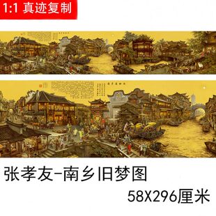 家旧真迹梦艺术 名横幅挂画装饰画高清国画微喷复制张孝友 南乡图