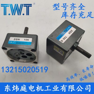 TWT电机 2GN3K~180K齿轮减速箱2GN20K 2GN100K 台湾东炜庭电机