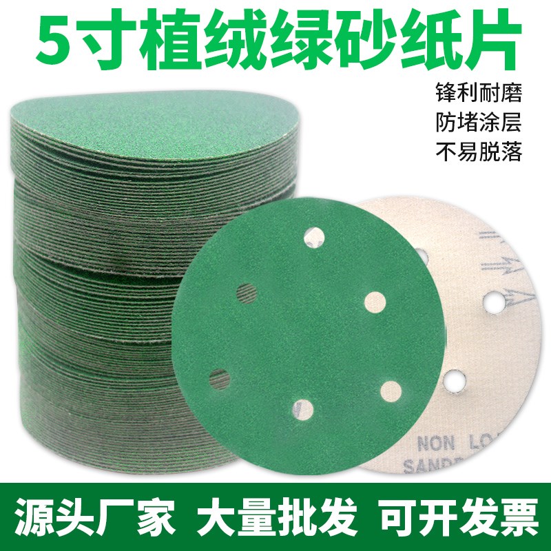 5寸6孔干磨砂纸绿砂植绒圆盘绿砂纸抛光打磨自粘魔术X贴沙纸片背