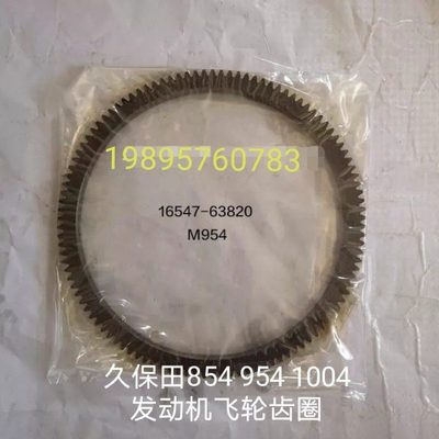 久保田拖拉机854 954 1004配件发动机飞轮齿圈16547-63820
