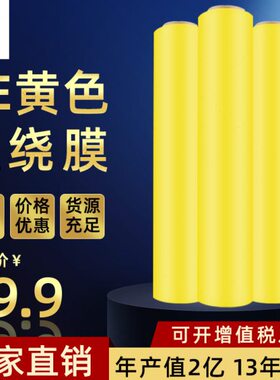 管月黄色缠绕膜50cm 工业用包装打包膜保鲜膜胶膜5.8斤彩色塑料膜