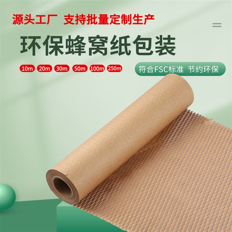 牛皮蜂窝包装纸缓冲包装纸环保牛皮包装卷纸M鲜花玻璃酒瓶蜂巢包