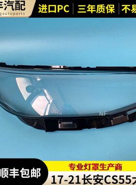 7前长安SC面罩灯 181S款大灯 2055灯 19透明大灯C21外壳适用罩55