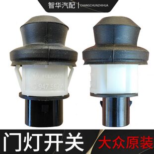 新老款开关新宝来昕锐感应器灯桑塔纳门碰捷达灯后备箱开关门新