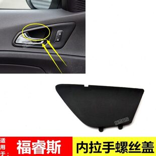 15-17款福睿斯内拉手螺丝盖车门内把手饰盖板板饰板座椅黑盖左右