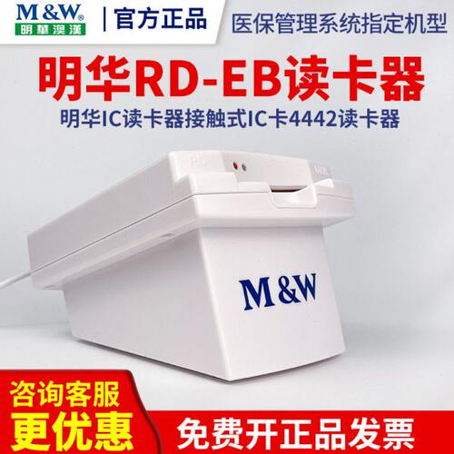 明华RD-EB 医保 RD-EB读卡机 明华IC读卡器接触式IC卡4442读卡器