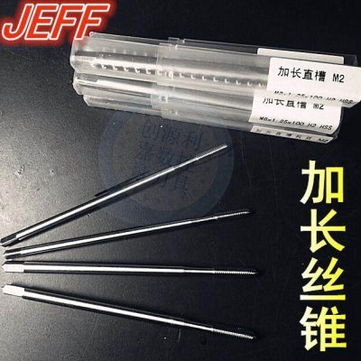 大连远东JEFF加长丝锥长型机用丝攻长柄手用丝锥不锈钢丝锥M3-M12