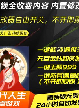 免拟人生内置版器游戏游戏修改中文安卓手机古代模装直ROOT