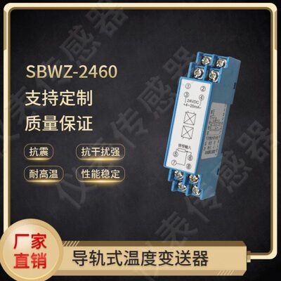 SBWZ-2460导轨式温度变送器PT100 0.2级铂热电阻24VDC 4-20MA