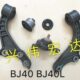 汽车BbJ胶垫40北京 臂套支撑吊 器40B支架桥差速衬套前LJ40胶北汽
