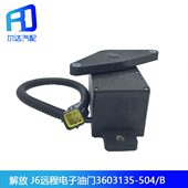 门50油J B搅拌车适配13360电子 解放加速6716A 远程传感器 453