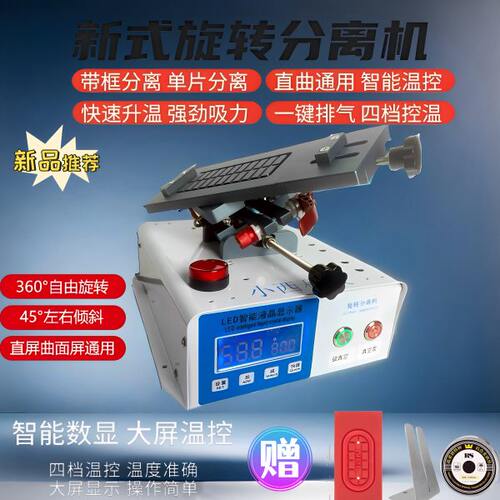 2024曲直面屏旋转分离机加热拆框拆屏带框专用分离机