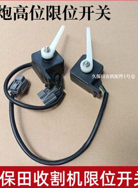 CX688高9808E10限位开关收割机X1配件10位80炮久保田限位开关08高