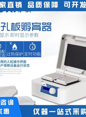 恒温孔板孵育振荡微振荡孔板加热器沪析微酶标实验室板器器上海